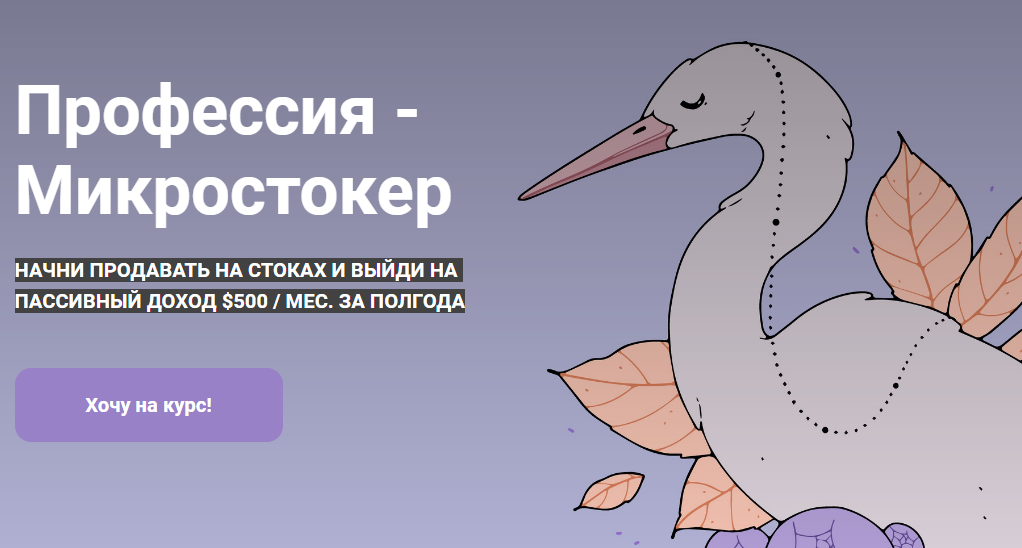[Полина Лесько] Профессия - Микростокер (2020)_0.png